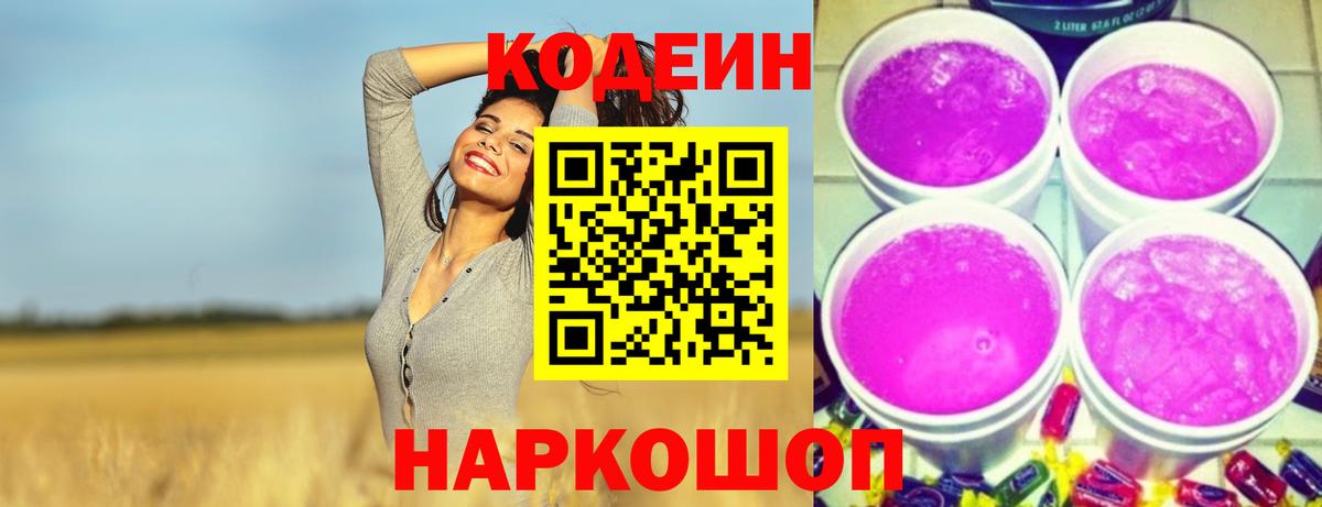 Кодеиновый сироп Lean Purple Drank  Кодеин Purple Drank  Кыштым  Вход с VPN 